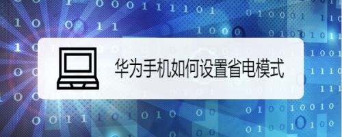 华为手机省电华为手机省电模式