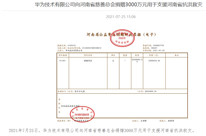包含华为手机怎么看捐款金额的词条