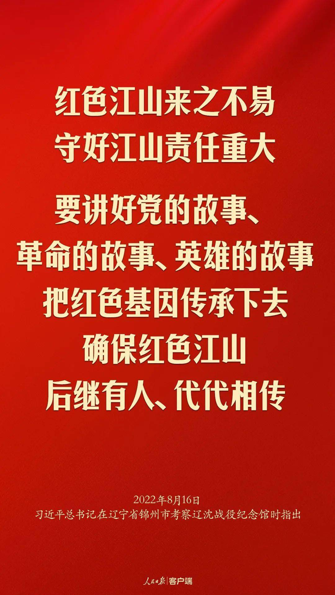 好好学习 | 重温：“把红色基因传承好，确保红色江山永不变色”