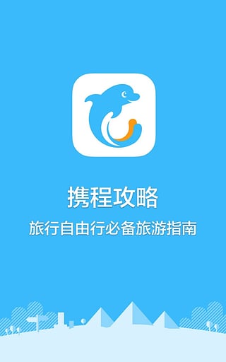 携程旅游安卓客户端官方网携程旅行app下载安装高铁-第2张图片-太平洋在线下载