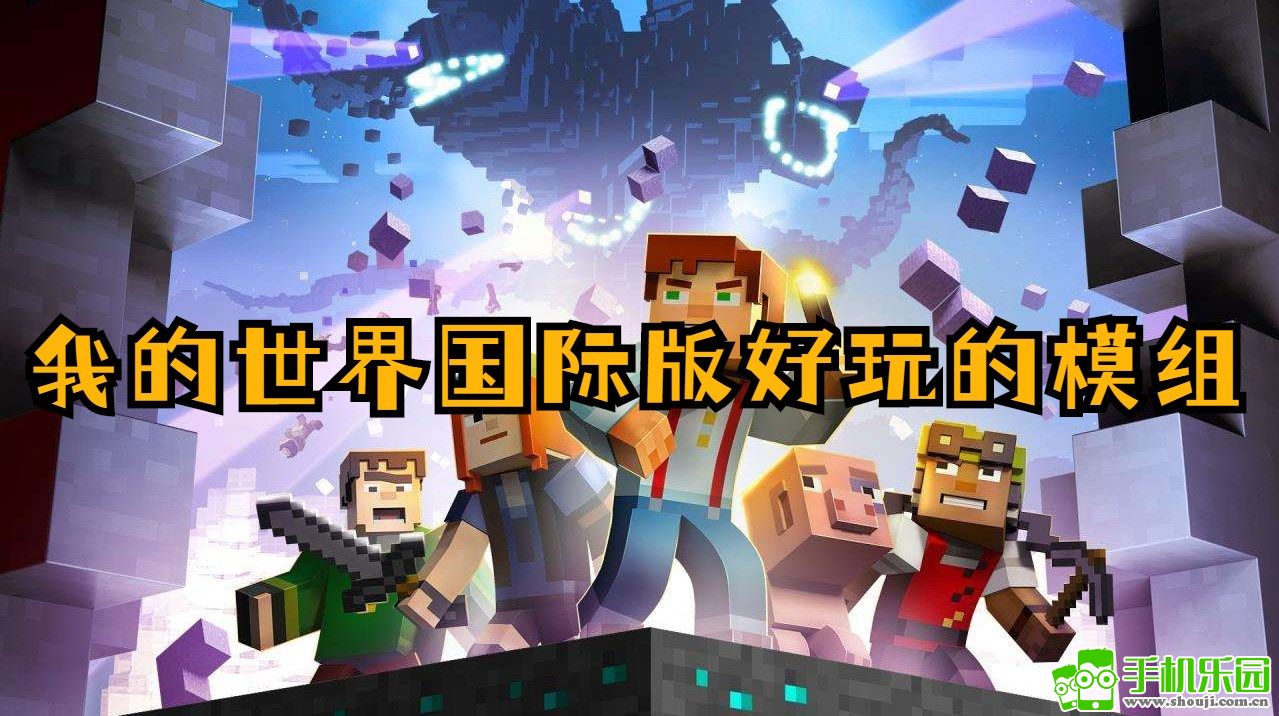 我的世界苹果版安装我的世界java版下载