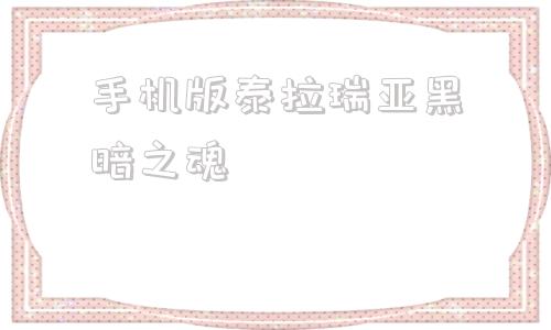 手机版泰拉瑞亚黑暗之魂泰拉瑞亚手机版飞翔之魂怎么获得