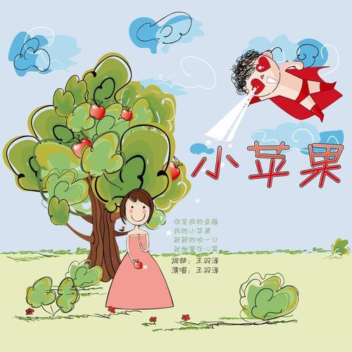小苹果超人版小苹果版气候-第2张图片-太平洋在线下载
