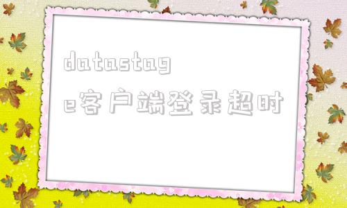 datastage客户端登录超时datasnap中客户端断开后自动重连-第1张图片-太平洋在线下载