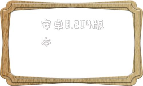 安卓8.204版本荣耀20是安卓什么版本