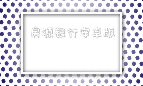 房源银行安卓版58同城出售个人房源-第1张图片-太平洋在线下载