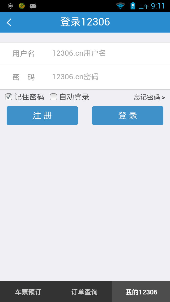 铁路12306手机版12306软件下载电脑版