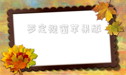 罗定视窗苹果版罗定e天空罗定新闻