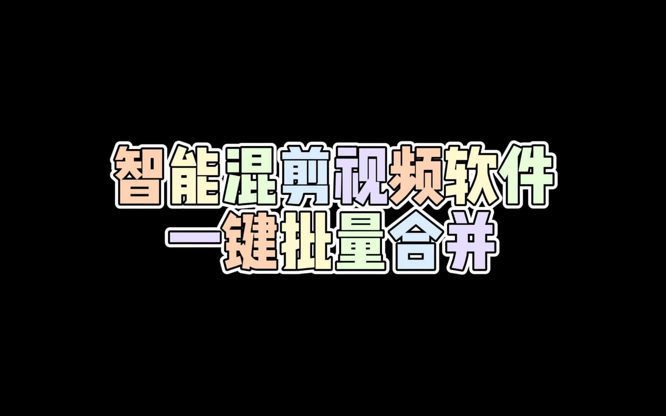 视频合并软件安卓版免费视频剪切合并软件