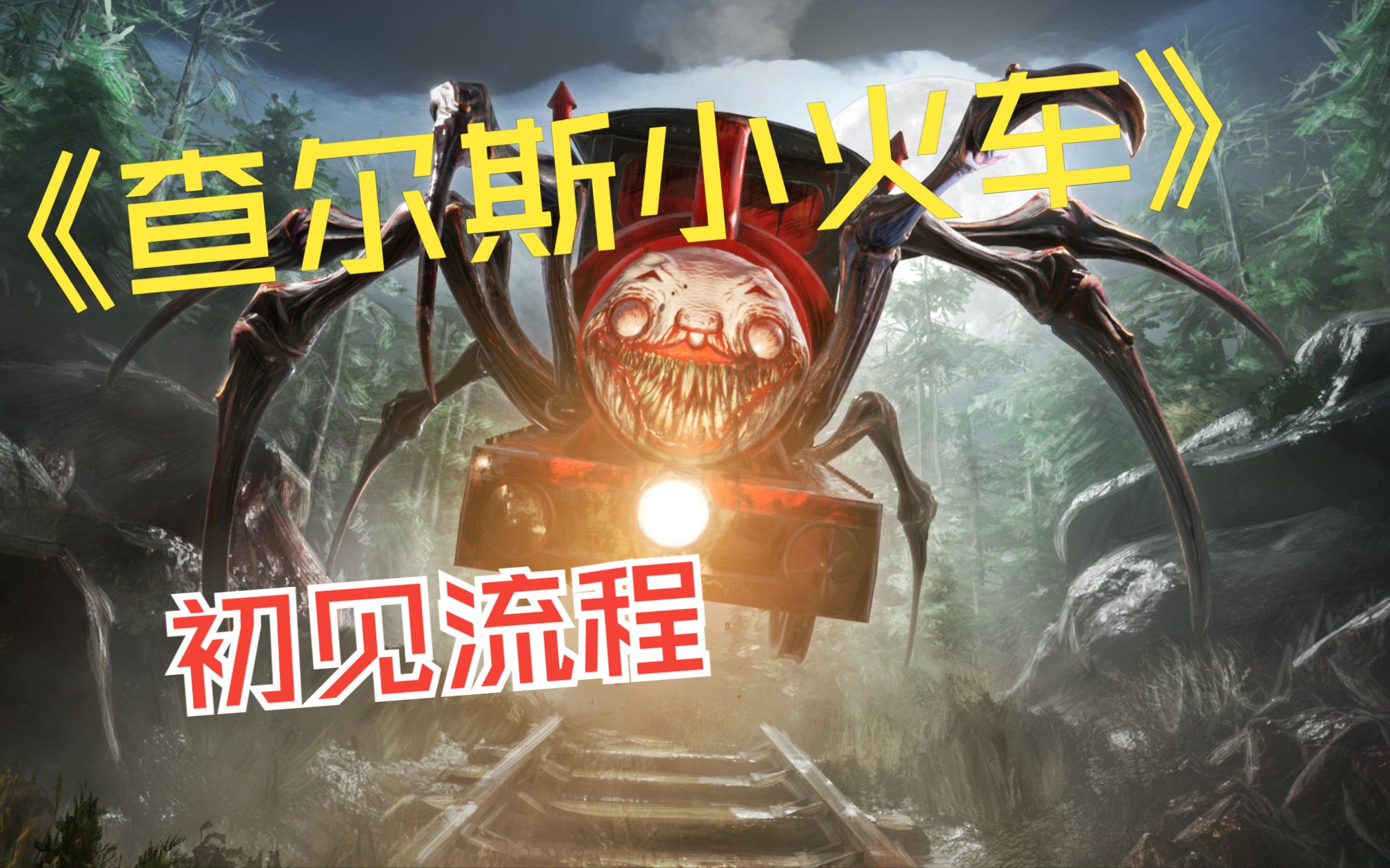 查尔斯小火车手机版下载查尔斯小火车手机版云游戏解说和集