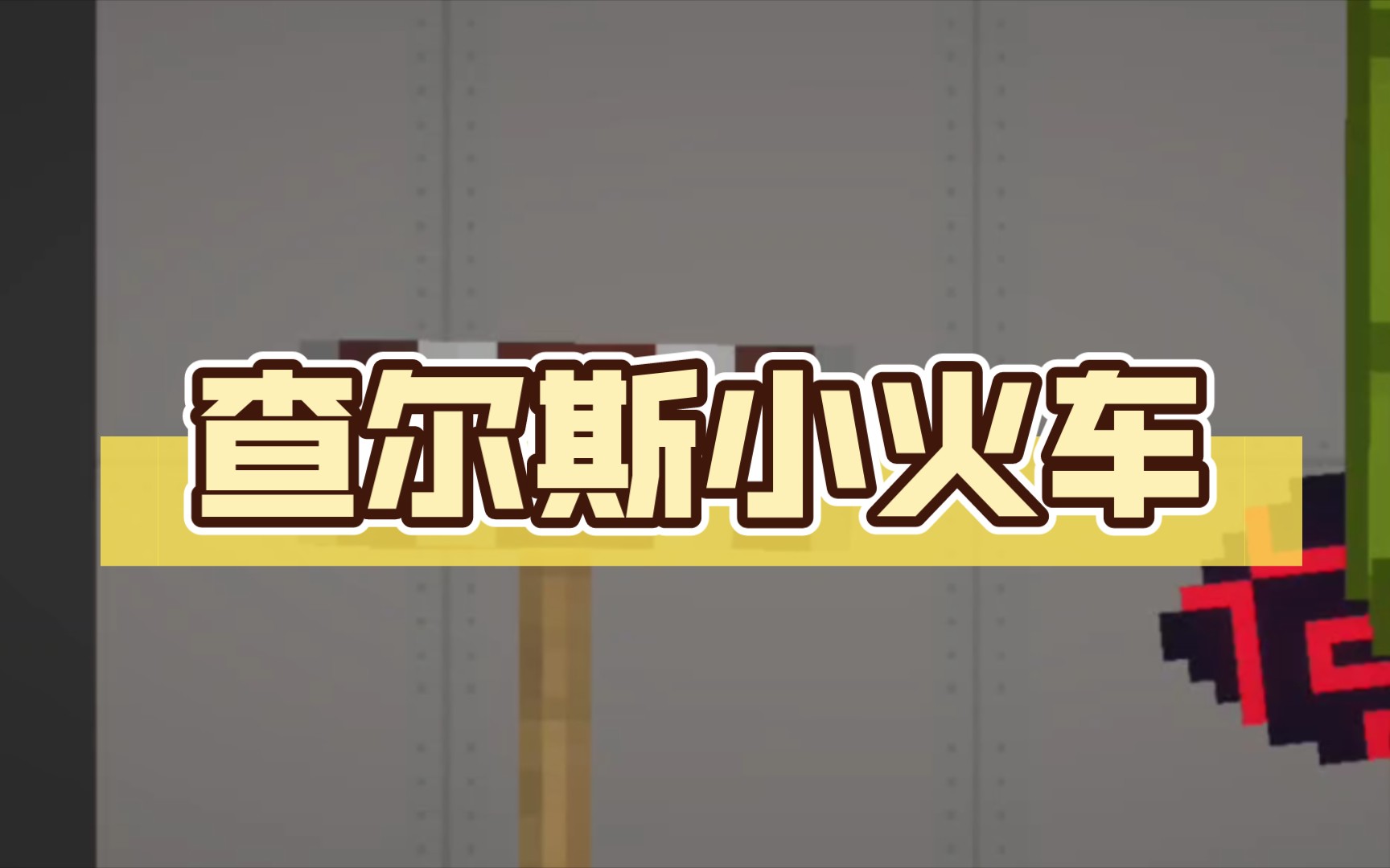 查尔斯小火车手机版下载查尔斯小火车手机版云游戏解说和集-第2张图片-太平洋在线下载