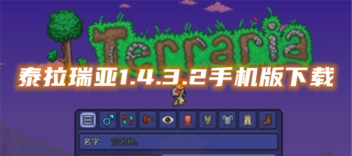 安卓版泰拉terraria安卓版下载