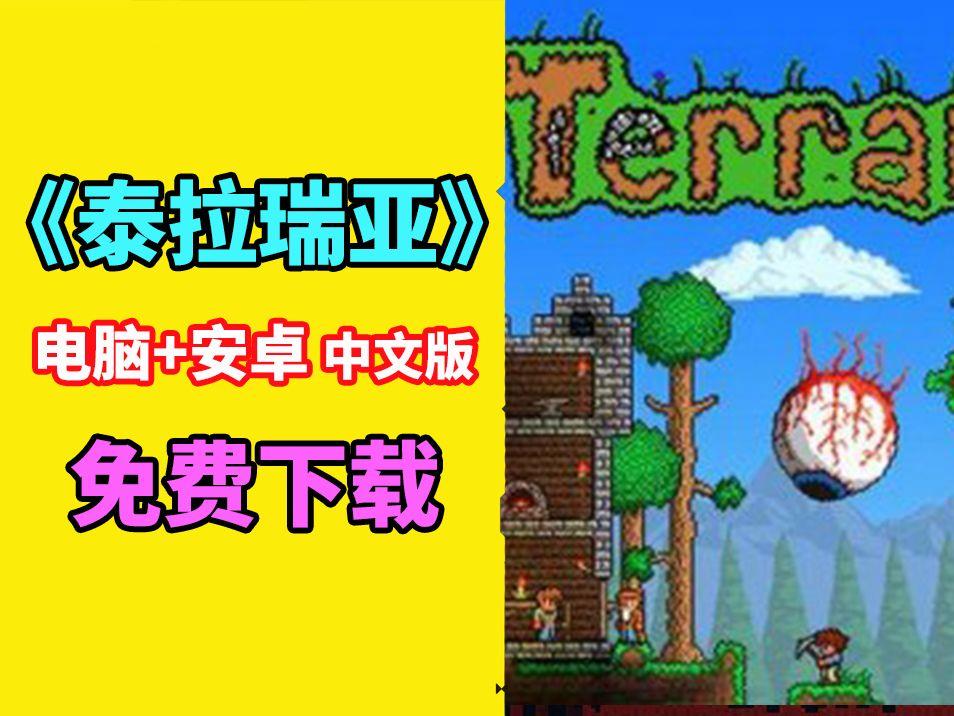 安卓版泰拉terraria安卓版下载-第2张图片-太平洋在线下载