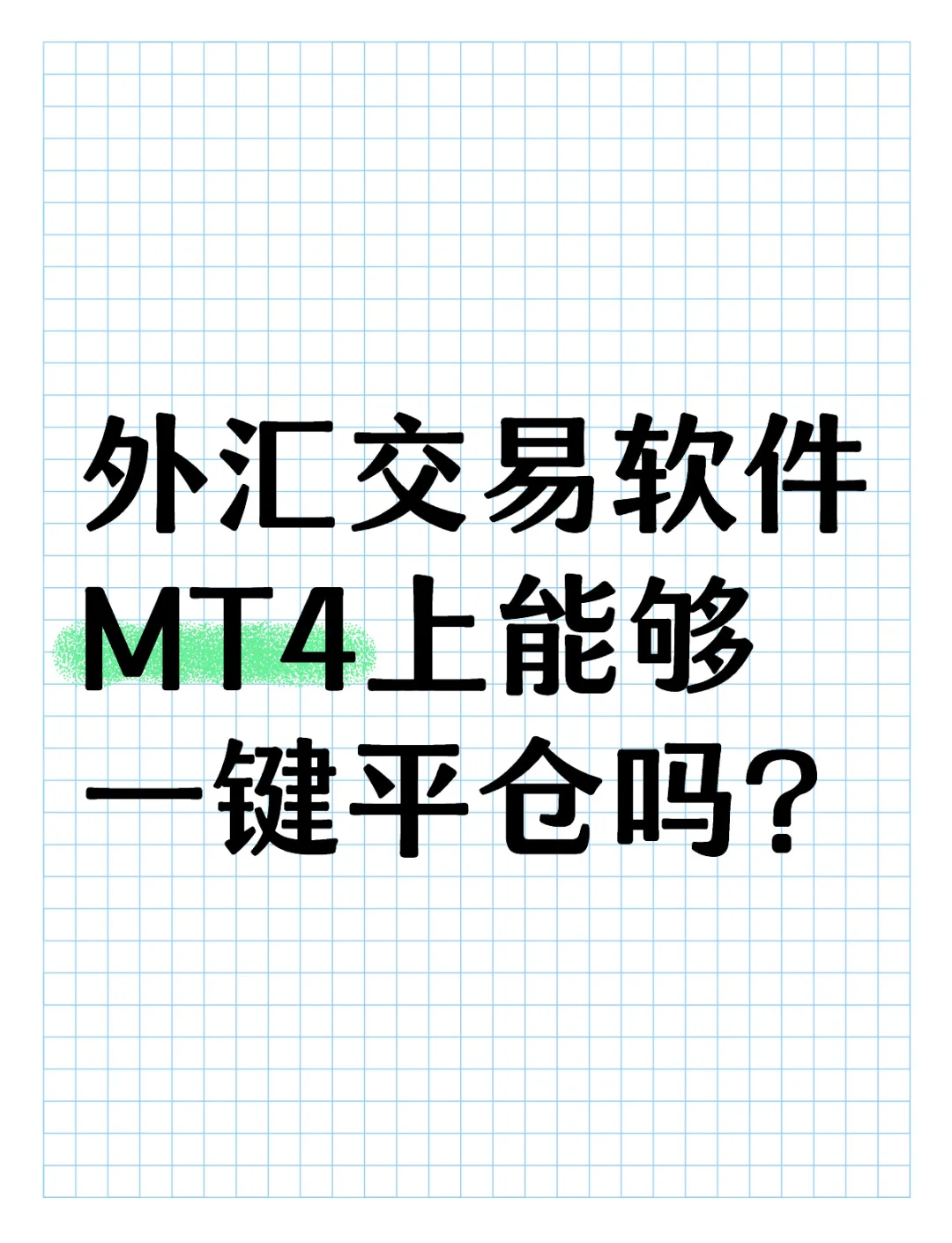 MT4下载安卓版全面掌握mt4安卓版-第2张图片-太平洋在线下载