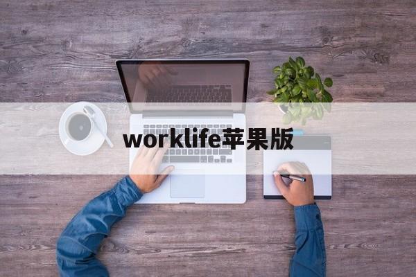 worklife苹果版(worklife软件下载安装手机版)-第4张图片-QuickQ官网