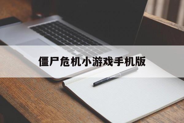 僵尸危机小游戏手机版(僵尸危机小游戏手机版攻略)-第2张图片-QuickQ官网