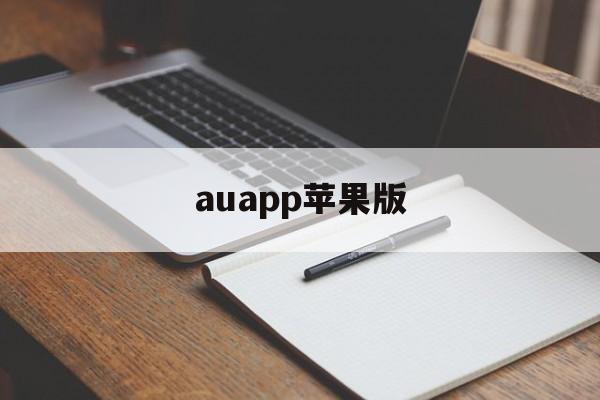auapp苹果版(audible ios下载)-第4张图片-QuickQ官网