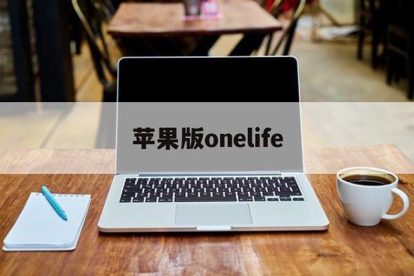 苹果版onelife(苹果版三国志战略版安卓可以玩吗)-第3张图片-QuickQ官网