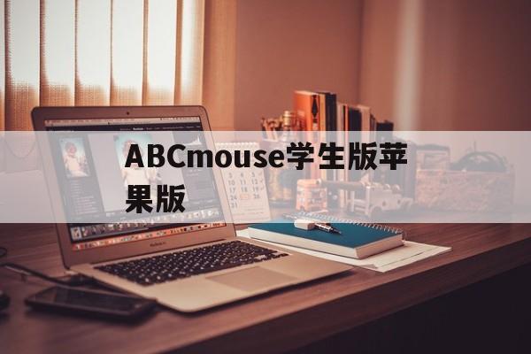 ABCmouse学生版苹果版(mousetester在哪下载)
