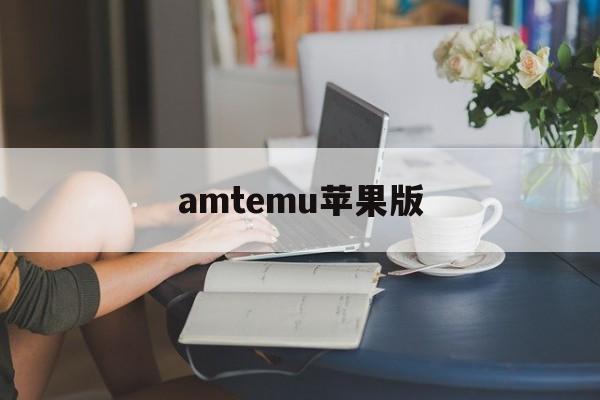 amtemu苹果版(amtemu v092怎么下载)-第2张图片-QuickQ官网