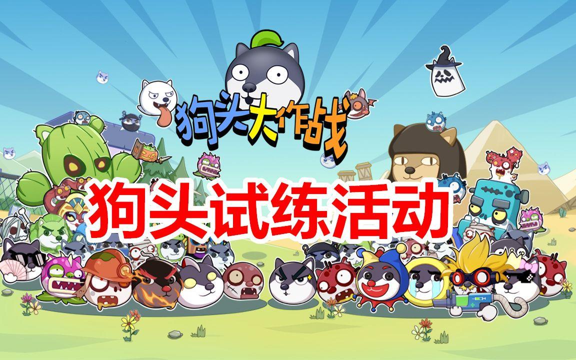 狗头大作战安卓版下载的简单介绍-第5张图片-QuickQ官网