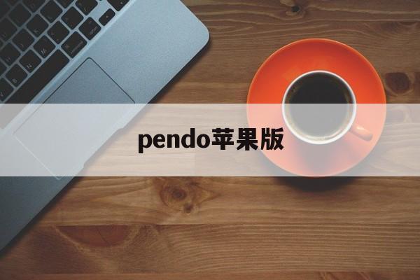 pendo苹果版(pendo正版下载)-第2张图片-QuickQ官网