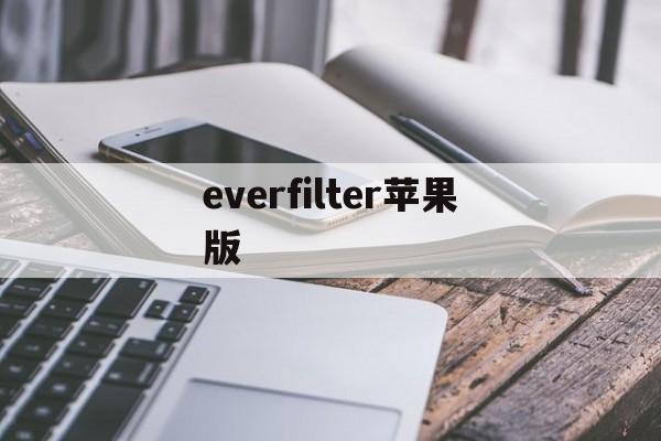 everfilter苹果版(everskies下载ios)-第1张图片-QuickQ官网