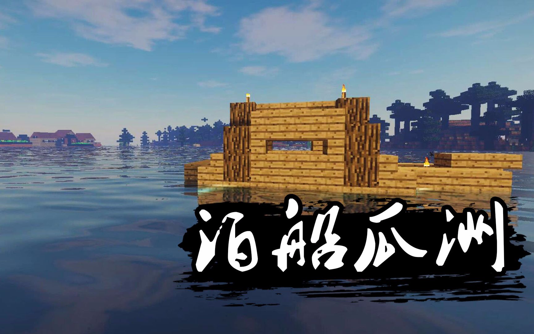 我的世界手机版海贼船(我的世界海贼王船找不到推进方法)-第3张图片-QuickQ官网