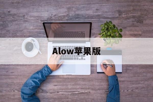 Alow苹果版(alpha1苹果版)-第2张图片-QuickQ官网