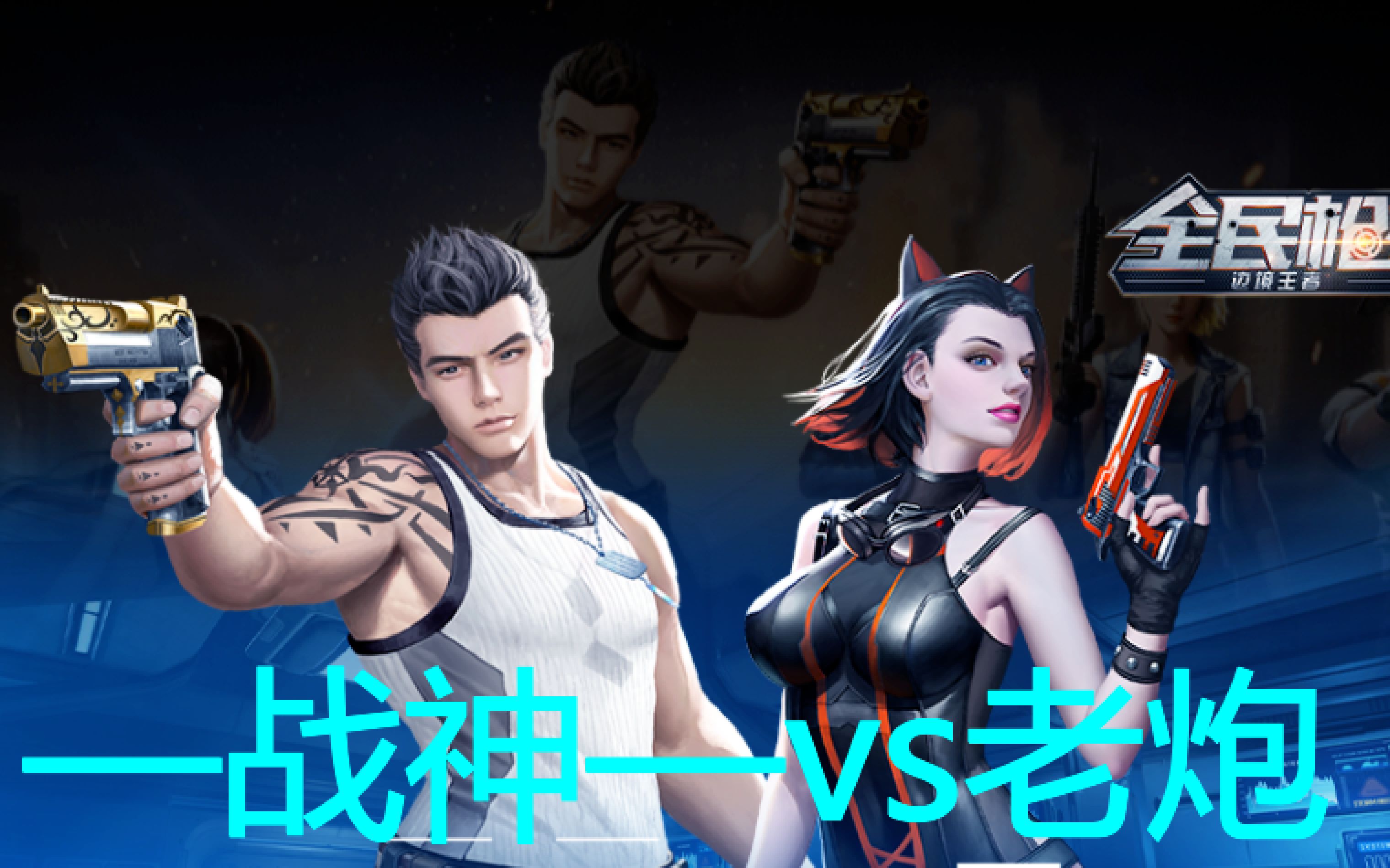 全民枪战电脑版苹果版(全民枪战百度版苹果怎么下载)-第1张图片-QuickQ官网