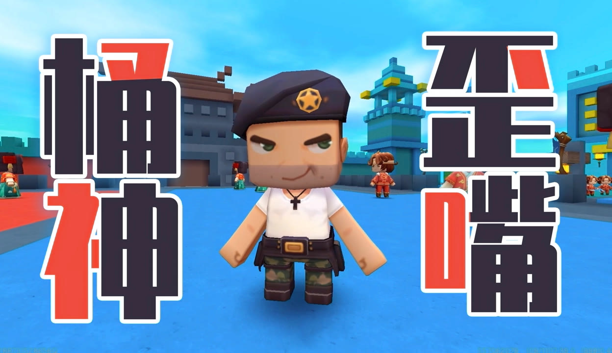 迷你队长手机版游戏(迷你队长2020年6月6日)-第2张图片-QuickQ官网