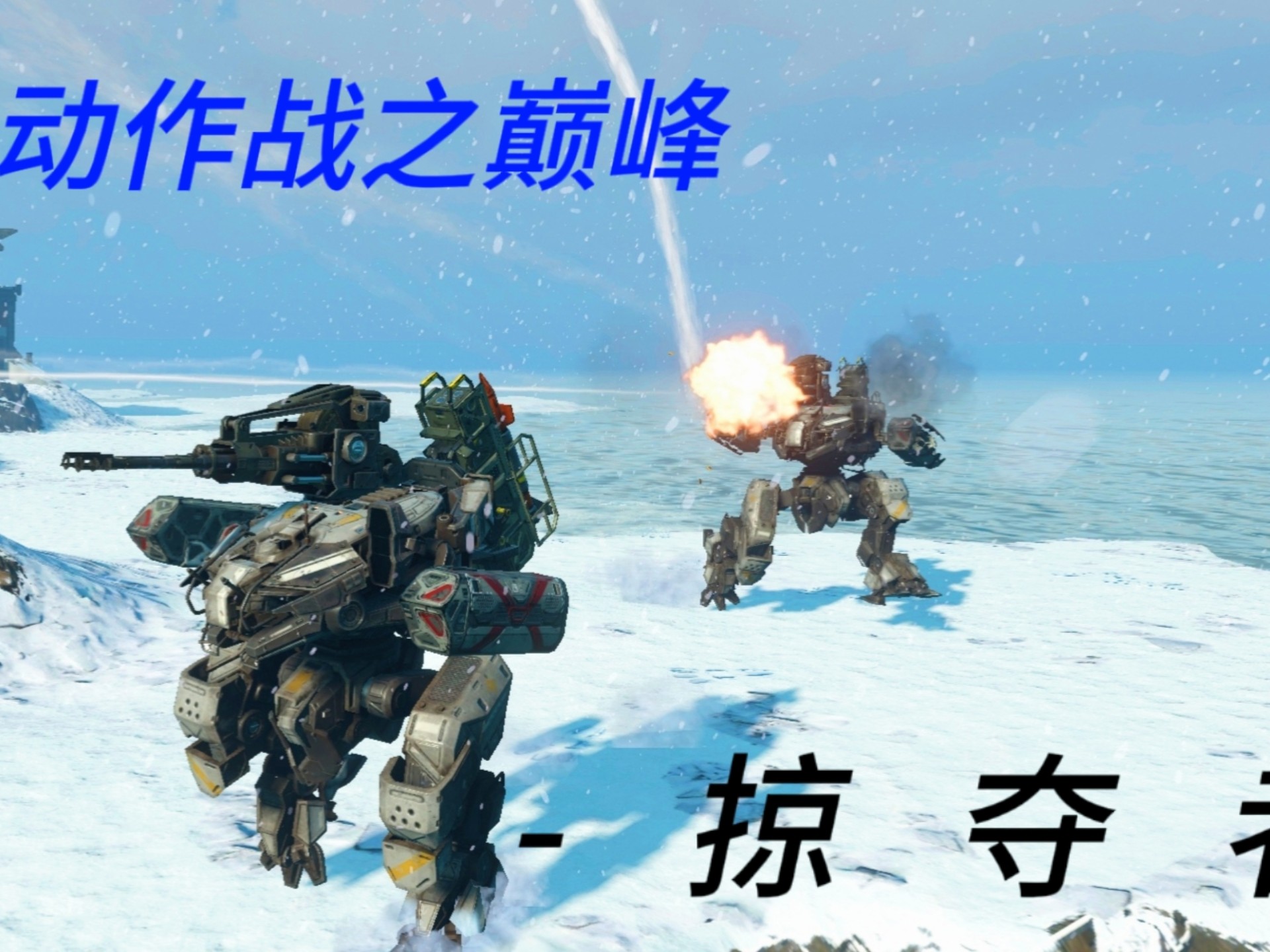 战斗泰坦正版下载手机版(战斗泰坦中文版下载2020)