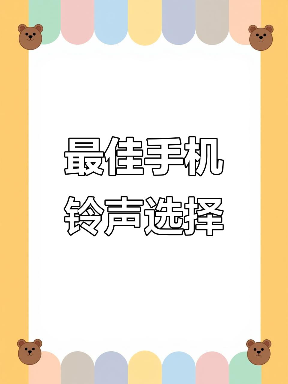 下载手机铃声版歌曲大全(手机铃声音乐下载免费歌曲)-第3张图片-QuickQ官网