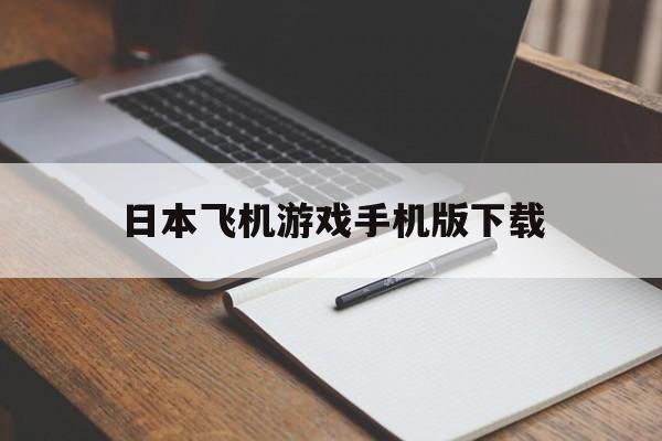 关于日本飞机游戏手机版下载的信息-第3张图片-QuickQ官网