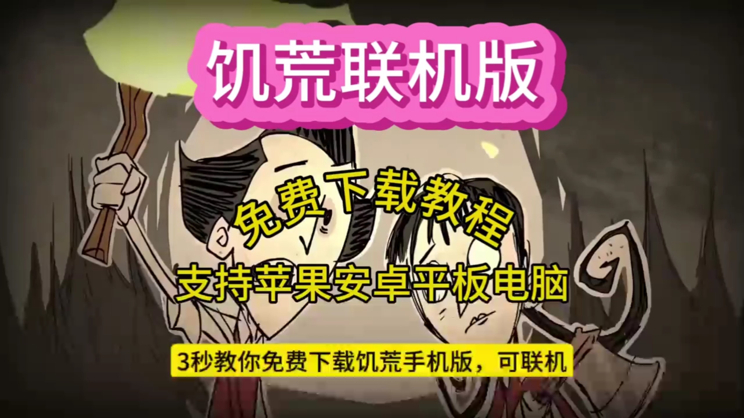 饥荒手机版怎么加盟联机(饥荒手机版怎么加盟联机玩家)-第5张图片-QuickQ官网